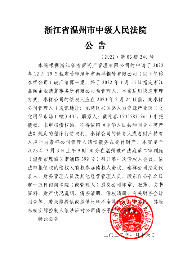 溫州市泰祥鋼管 公告1.png
