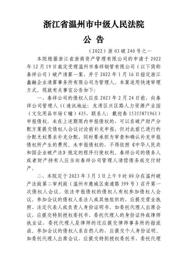 溫州市泰祥鋼管 公告2.png