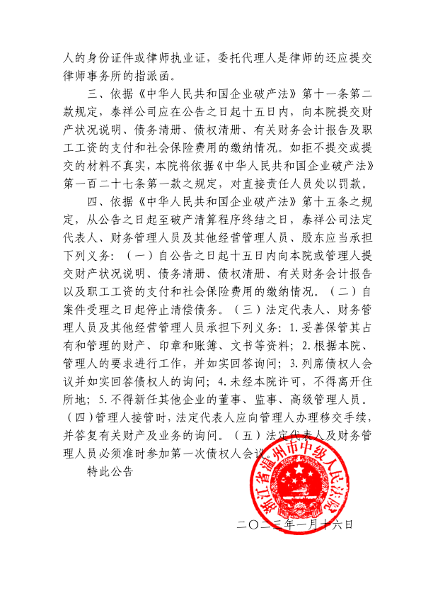 溫州市泰祥鋼管 公告3.png
