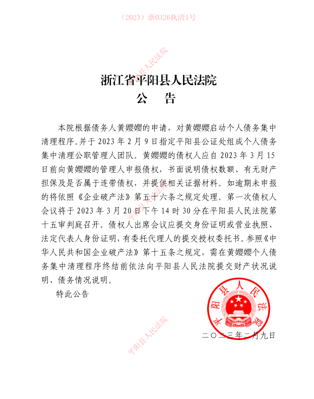 黃孆孆個(gè)人債務(wù)清理公告.png