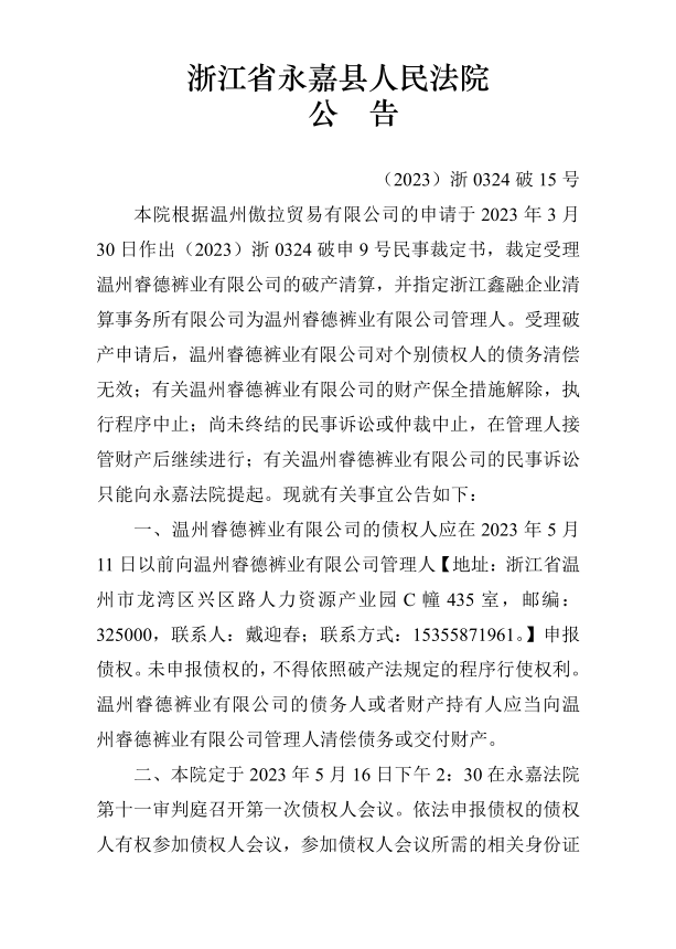 溫州睿德褲業(yè) 1.png