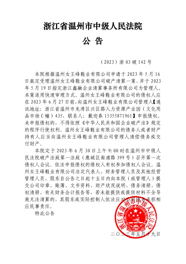 溫州女王峰鞋業(yè) 公告.png